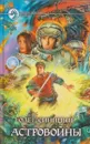 Астровойны - Олег Синицын