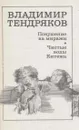 Покушение на миражи. Чистые воды Китежа - Владимир Тендряков