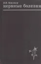 Нервные болезни - Вадим Михеев