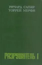 Разрушитель I - Ричард Сапир