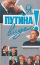 Я Путина видел! - Андрей Колесников
