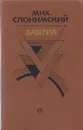 Завтра. Проза. Воспоминания - Михаил Слонимский