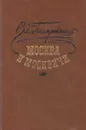 Москва и москвичи - Владимир Гиляровский