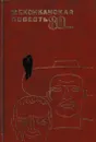 Мексиканская повесть, 80-е годы - Карлос Фуэнтес