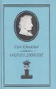Образ любви. Письма Шопена - Ежи Брошкевич