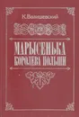 Марысенька, королева Польши - Казимир Валишевский