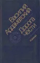 Дорога чести - Ардаматский В.