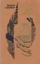 Сказки для умных - Вадим Шефнер