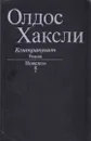 Контрапункт. Новеллы - Олдос Леонард Хаксли