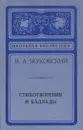 В. А. Жуковский. Стихотворения и баллады - Василий Жуковский