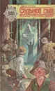 Седьмой сын - Орсон Скотт Кард
