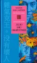 Дело лис-оборотней - Хольм ван Зайчик