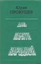 Даль памяти народной - Юрий Прокушев