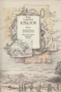 Басни. Сатирические произведения. Воспоминания современников - Иван Крылов