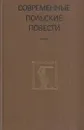 Современные польские повести - Ярослав Ивашкевич