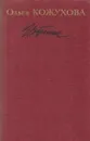 Ольга Кожухова.  Избранное - Ольга Кожухова