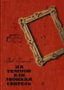 На темной ели звонкая свирель - Яков Хелемский