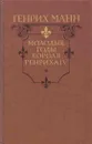 Молодые годы короля Генриха IV - Генрих Манн