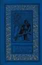 За светом идущий - Вольдемар Балязин