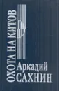 Охота на китов - Аркадий Сахнин