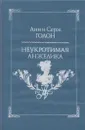 Неукротимая Анжелика - Анн Голон