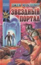 Звездный портал - Джек МакДевит