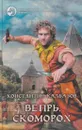 Вепрь. Скоморох - Калбазов К.Г.