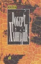 Роберт Хайнлайн. Собрание сочинений в трех томах. Том 1. Марсианка Подкейн - Роберт Энсон Хайнлайн