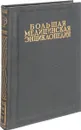 Большая Медицинская Энциклопедия. Том 17. Массаж - Метрит - Семашко Н.А.