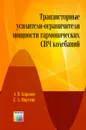 Транзисторные усилители-ограничители мощности гармонических СВЧ колебаний - Баранов А. В., Моругин С. Л.