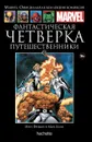 Фантастическая Четверка. Путешественники. Том 151 - Фрэкшн Мэтт