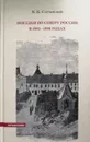 Поездки по Северу России в 1885-1886 годах - Константин Случевский
