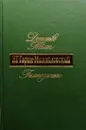 Детство Темы. Гимназисты - Н. Гарин-Михайловский