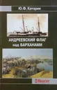 Андреевский флаг над барханами - Каторин Ю. Ф.