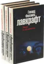 Говард Филлипс Лавкрафт (комплект из 3 книг) - Говард Филлипс Лавкрафт