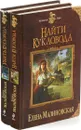Елена Малиновская. Цикл Забавы марионеток (комплект из 2 книг) - Елена Малиновская