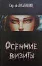 Осенние визиты - С. Лукьяненко