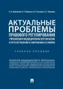 Актуальные проблемы правового регулирования управления медицинским персоналом и пути их решения в современных условиях. Учебное пособие - Б. Н. Башанкаев, П. Е. Морозов, Б. Е. Рустамов, А. С. Чанышев