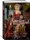 Джейн Сеймур. Королева во власти призраков - Уэйр Элисон