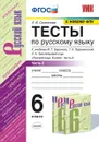 Русский язык. Тесты. 6 класс. Часть 2 (к учебнику Ладыженской и др.) Селезнева - Селезнева Е.В.