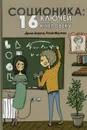 Соционика. 16 ключей к человеку - Ануров Денис Анатольевич, Маслова Юлия Ивановна