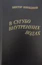 В сугубо внутренних водах - В. Конецкий