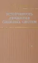 Устойчивость движения сложных систем - Мартынюк А.А