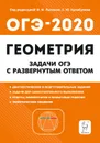 Геометрия. 9 класс. Задачи ОГЭ с развёрнутым ответом - Ф.Ф. Лысенко, С.Ю. Кулабухов