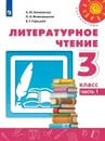 Литературное чтение. 3 класс. Учебник. В 2-х частях. Часть 1 - Климанова Л. Ф., Горецкий В.Г., Виноградская Л.А.