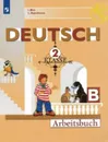 Немецкий язык. 2 класс. Рабочая тетрадь. В 2-х частях. Часть Б - Бим И. Л., Рыжова Л. И.