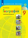 География. 9 класс. Поурочные разработки - Николина В. В.