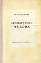 Драматургия Чехова - В. Ермилов