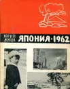 Япония - 1962 - Юрий Жуков