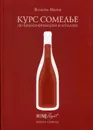 Курс сомелье по винам Франции и Италии - Волкова М.
